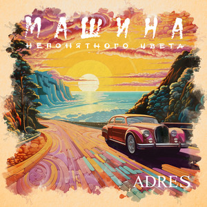 Машина непонятного цвета