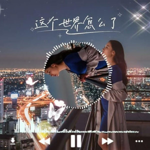 这个世界怎么了