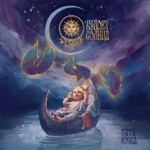 Тётя Ночка (Колыбельная)