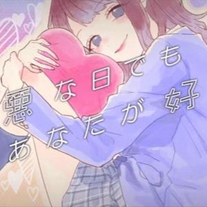 最悪な日でもあなたが好き。（翻自 芹澤優）