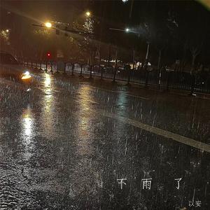 下雨了（破碎版）