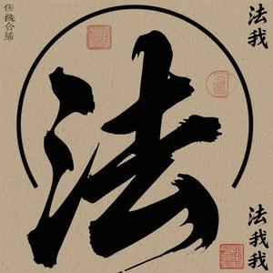 诸法无我