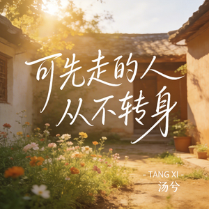 可先走的人从不转身