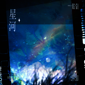 星河