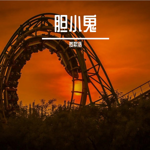 胆小鬼