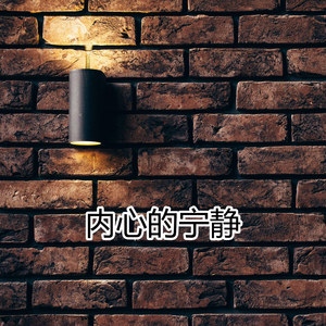 内心的宁静