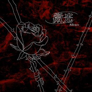 微光 （Prod By EVO MUSIC）