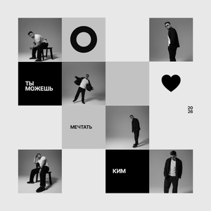 Ты можешь мечтать