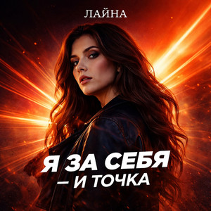 Я за себя — и точка