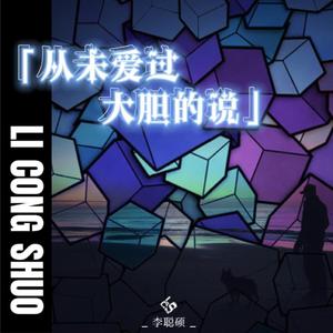 从未爱过大胆的说