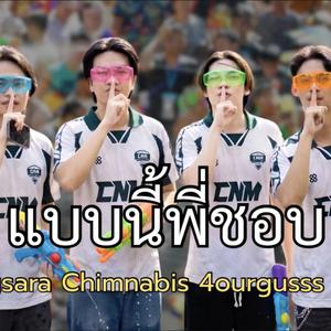 แบบนี้พี่ชอบ (feat. YoungSara, Mercy, 4ourguss)