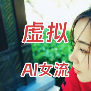 AI女流 虚拟