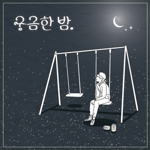궁금한 밤
