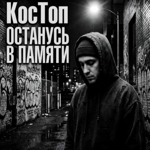 Останусь в памяти
