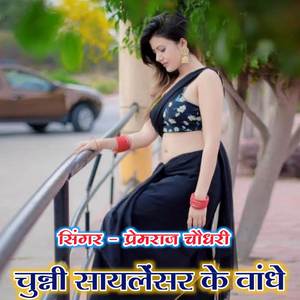 चुन्नी सायलेंसर के वांधे