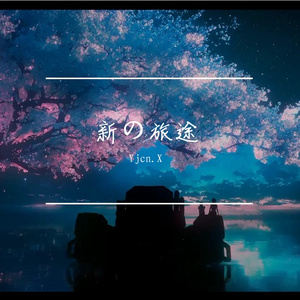 新の旅途
