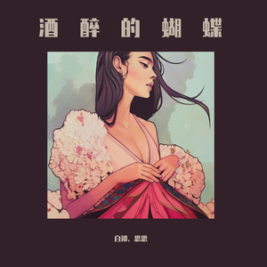 酒醉的蝴蝶 （demo）（翻自 崔立伟）