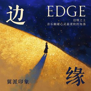 边缘 伴奏