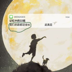 我们的路都还很长