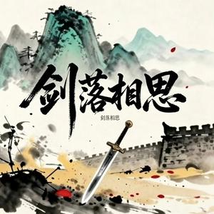 剑落相思