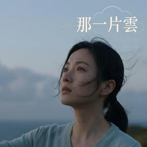 那一片雲