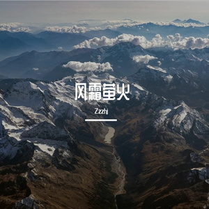 昨夜小梦悠悠长风