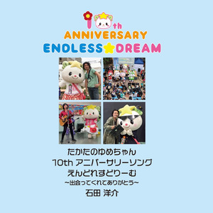 たかたのゆめちゃん10thアニバーサリーソング えんどれすどりーむ～出会ってくれてありがとう～