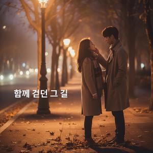 함께 걷던 그 길