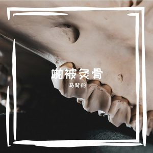 你转头就不爱,我却难释怀