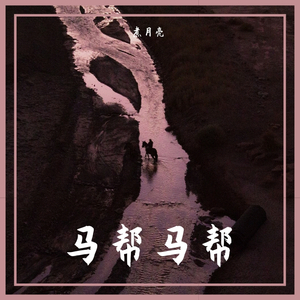 马帮马帮（prod by 张杰峻）