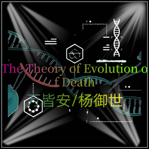 The Theory of Evolution of Death（prod.Kiis）