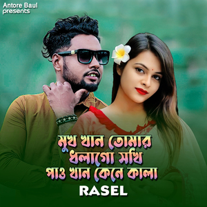 মুখ খান তোমার ধলাগো সখি পাও খান কেনে কালা