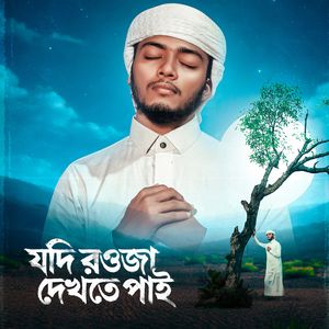 যদি রওজা দেখতে পাই