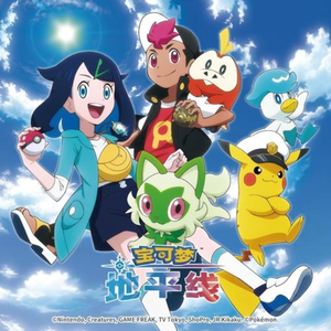 启航《宝可梦地平线第一季主题曲完整版》