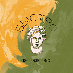 Colorit - Быстро (SMGP Remix)