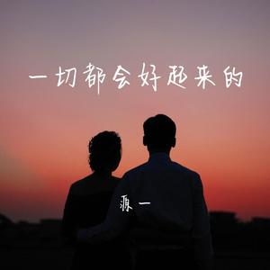 一切都会好起来的（Prod by PENG）