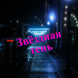 Мягкая звезда