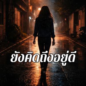 ยังคิดถึงอยู่ดี