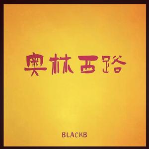 奥林西路-prod by Allen J