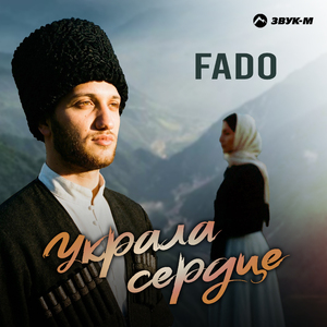 Украла сердце