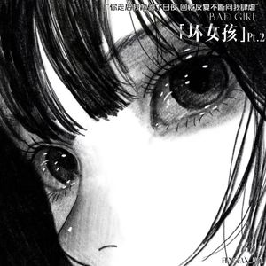 坏女孩Pt.2