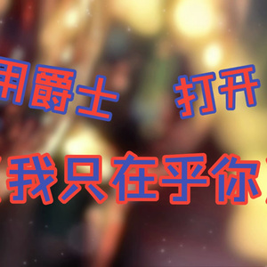 我只在乎你 (爵士版)