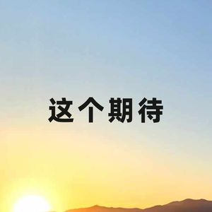 这个期待