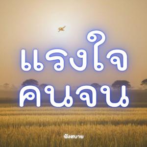แรงใจคนจน