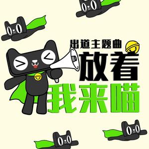 放着我来喵