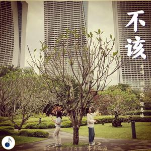 不该 (Instrumental)