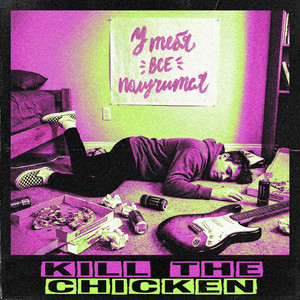 Готов на всё