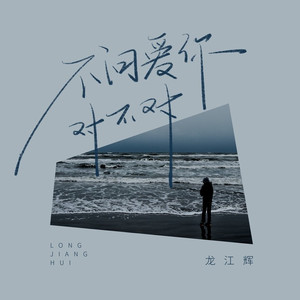 不问爱你对不对