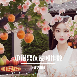 承诺只在爱时作数
