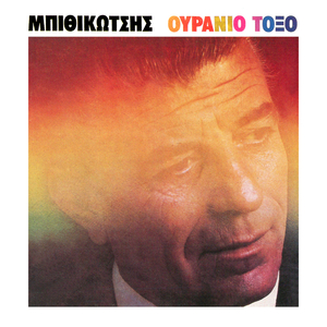 Osa Erthoun Ki Osa Pane (O Kapetan Florias)